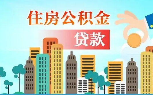 个人公积金抵扣贷款_营口公积金代办在职离职封存服务